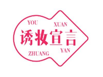 诱妆宣言