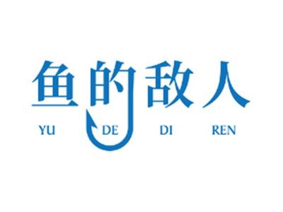 鱼的敌人