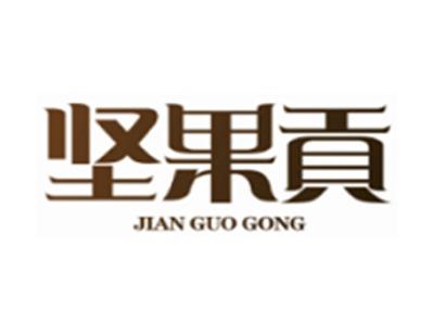 坚果贡