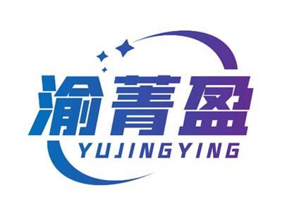 渝菁盈
