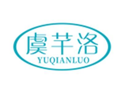 虞芊洛