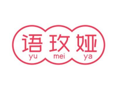 语玫娅