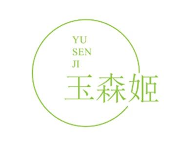 玉森姬
