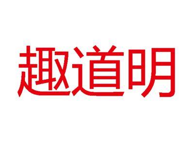 趣道明