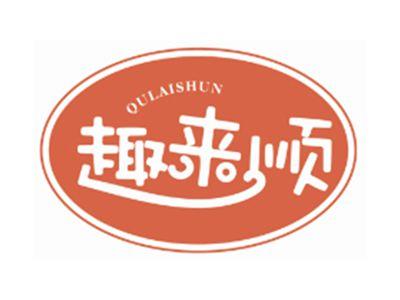 趣来顺