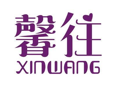 馨往XINWANG