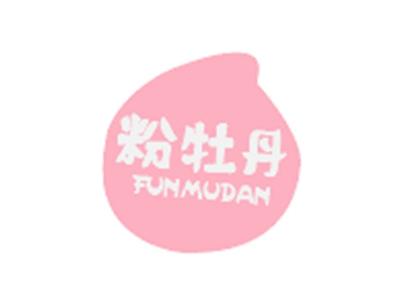 粉牡丹FUNMUDAN
