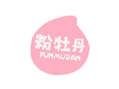 粉牡丹FUNMUDAN
