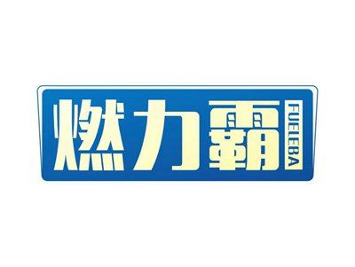 燃力霸FUELEBA