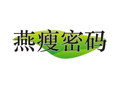 燕瘦密码
