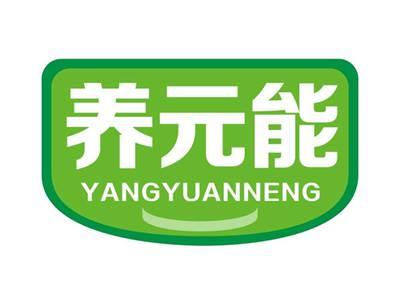 养元能YANGYUANNENG