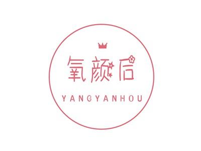 氧颜后YANGYANHOU