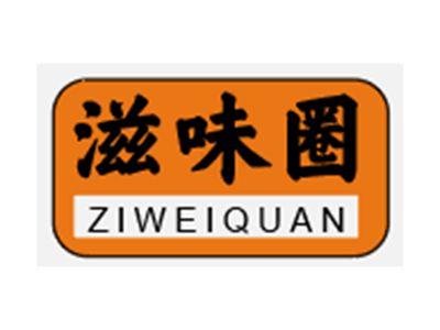 滋味圈ZIWEIQUAN