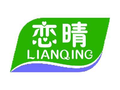 恋晴