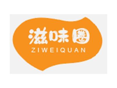 滋味圈ZIWEIQUAN