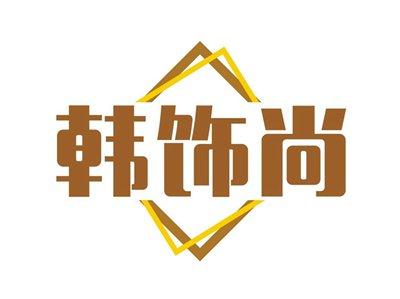 韩饰尚