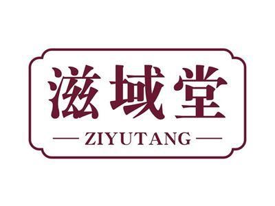 滋域堂ZIYUTANG