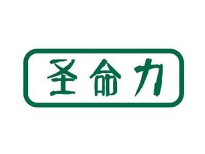 圣命力