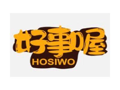 好事喔HOSIWO