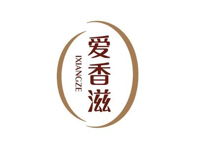 爱香滋IXIANGZE