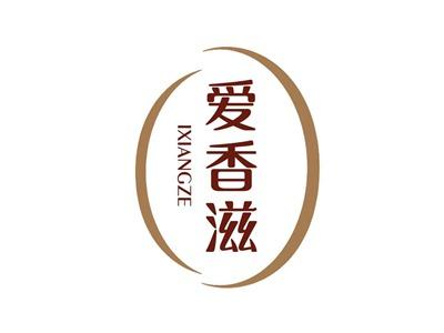 爱香滋IXIANGZE