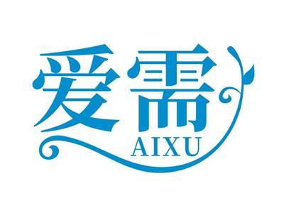爱需AIXU