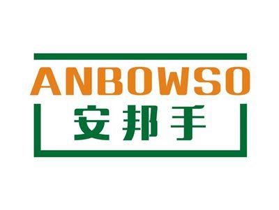 安邦手ANBOWSO