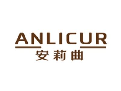 安莉曲ANLICUR