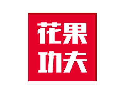 花果功夫