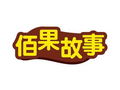 佰果故事