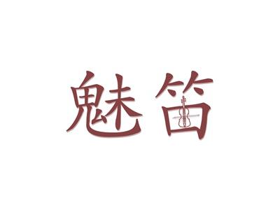 魅笛