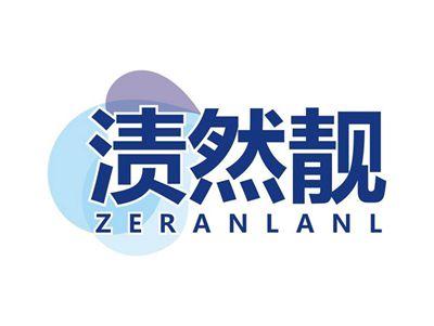 渍然靓ZERANLANL