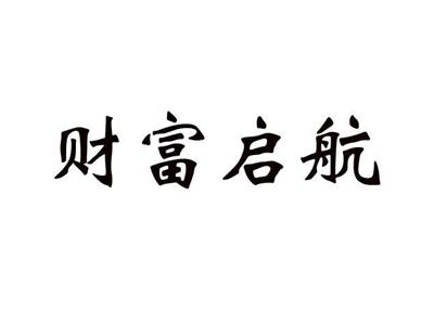 财富启航