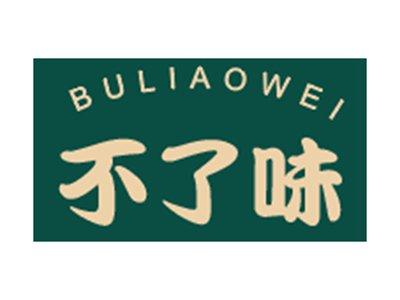 不了味BULIAOWEI