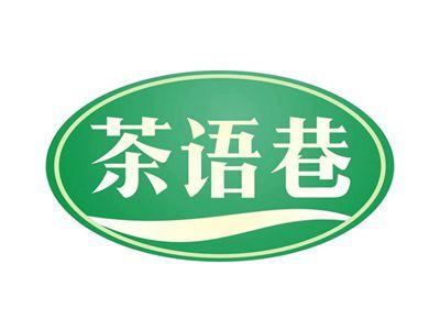 茶语巷