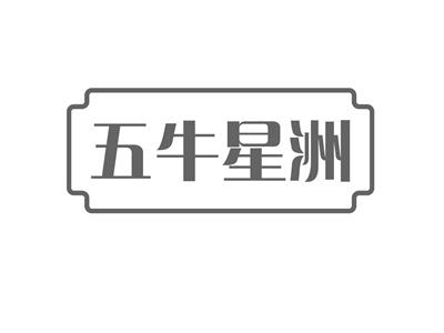五牛星洲