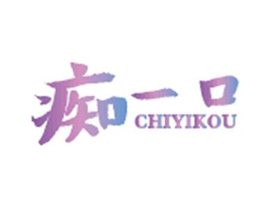 痴一口CHIYIKOU