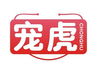 宠虎CHONGHU