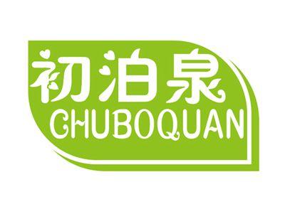 初泊泉CHUBOQUAN
