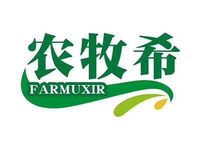 农牧希FARMUXIR