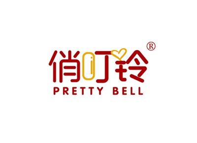 俏叮铃PRETTYBELL