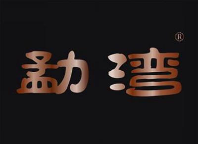 勐湾