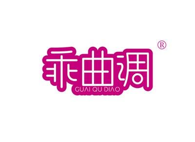 乖曲调
