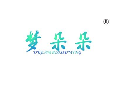 梦朵朵DREAMBLOSSOMING