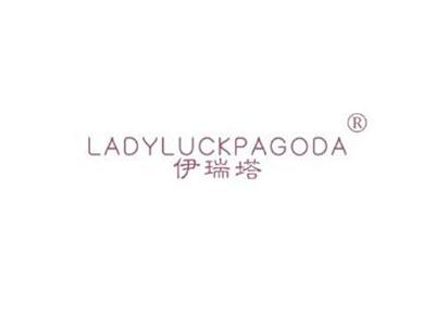 伊瑞塔LADYLUCKPAGODA