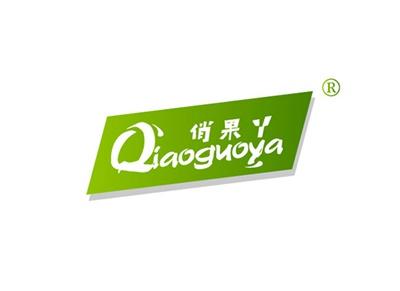 俏果丫QIAOGUOYA