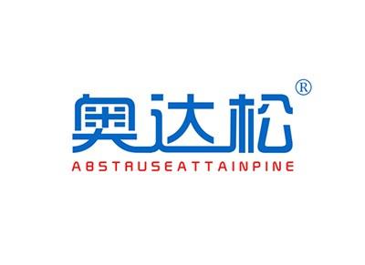 奥达松ABSTRUSEATTAINPINE