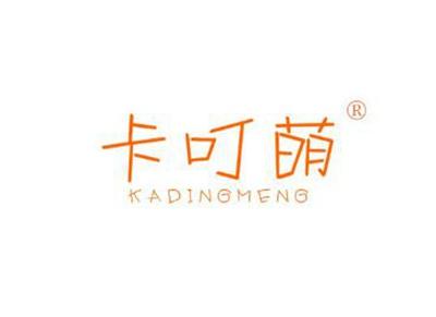 卡叮萌KADINGMENG