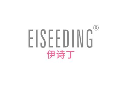 伊诗丁EISEEDING