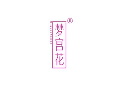 梦宫花MENGGONGHUA